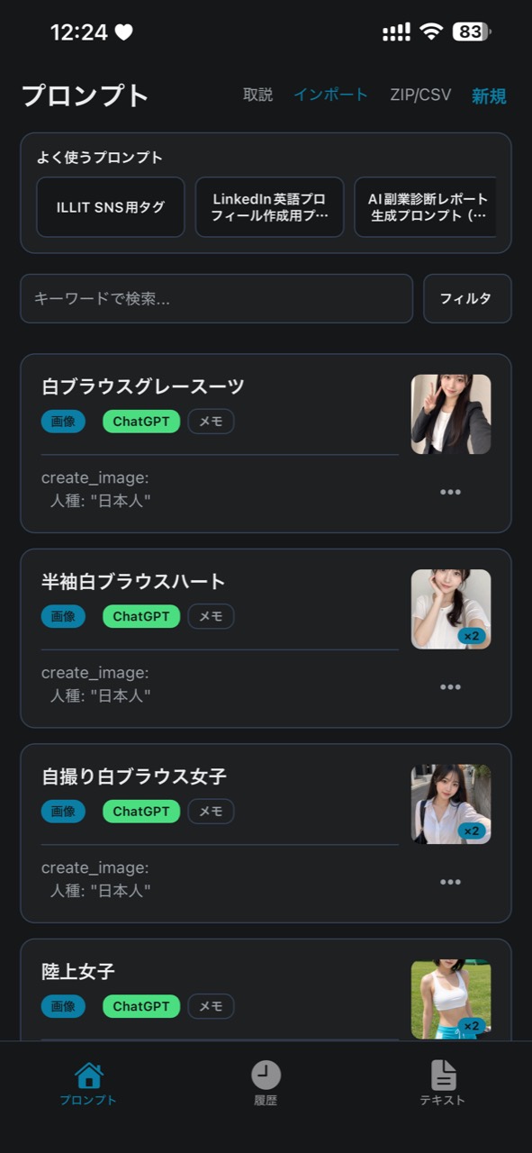 PromptClipのプロンプト一覧画面