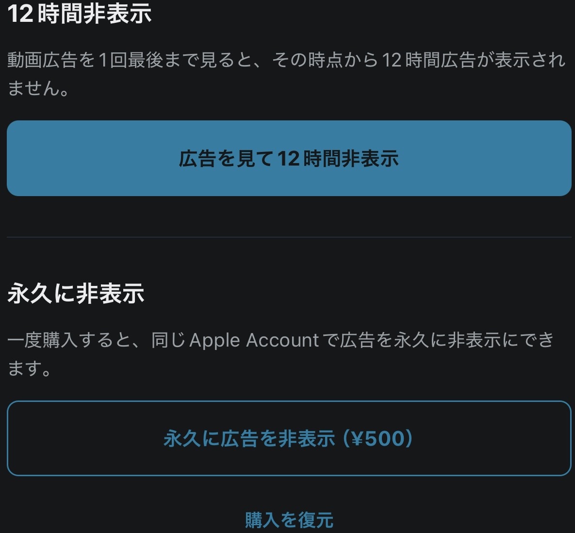 広告設定の12時間非表示と永久非表示