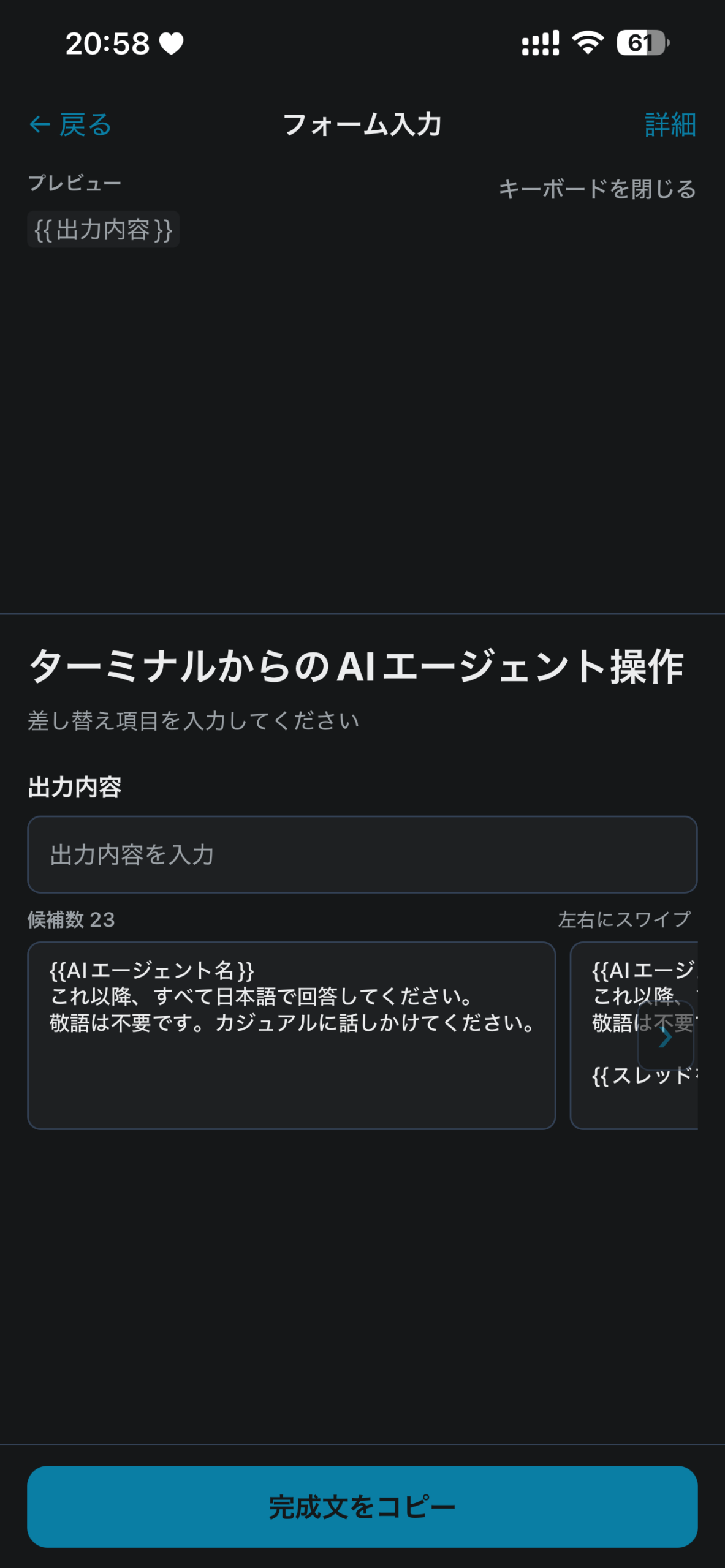長いスニペット候補を左右にスワイプして選択する画面